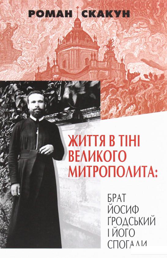 

Життя в тіні великого митрополита (1225836)