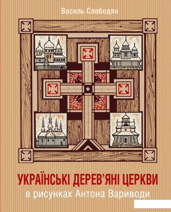 

Українські дерев’яні церкви в рисунках Антона Вариводи (1223380)