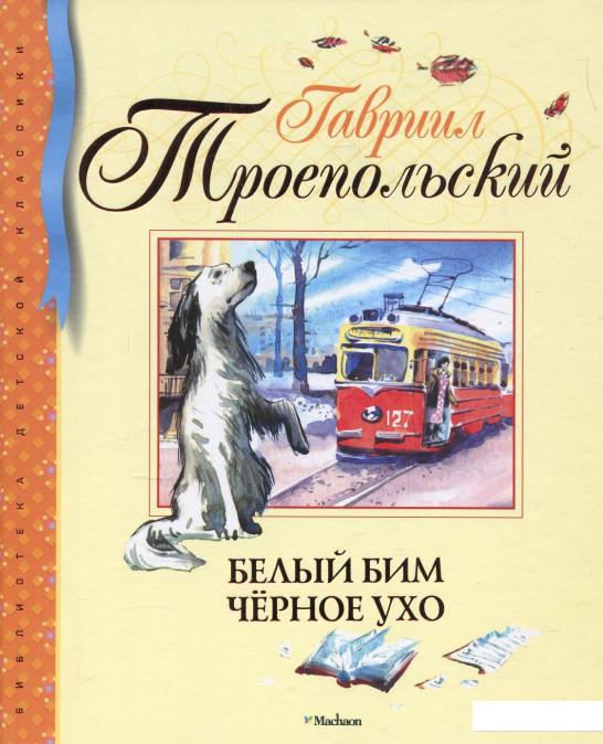 

Белый Бим Черное ухо (360699)