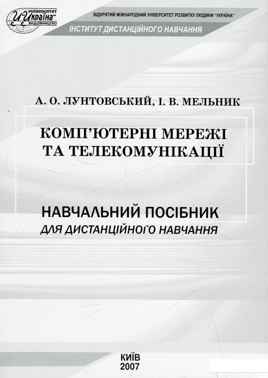 

Комп'ютерні мережі та телекомунікації (460206)