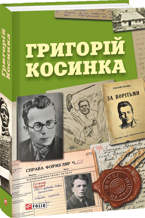 

Григорій Косинка (9789660381957)