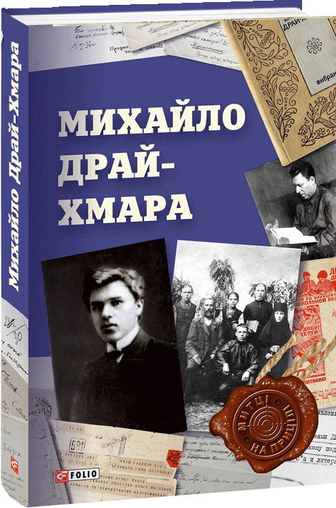 

Михайло Драй-Хмара (9789660383081)