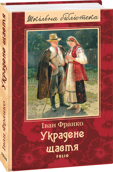 

Украдене щастя - Франко Iван (9789660380790)
