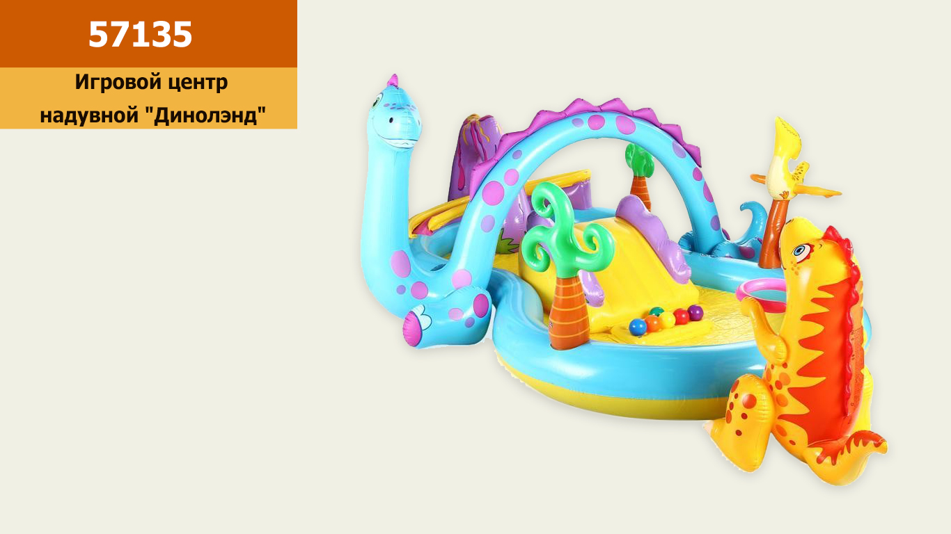 

Игровой центр 333х229х112см, 280л, весом 8,1кг, от 3 лет 37,5**42*16,5