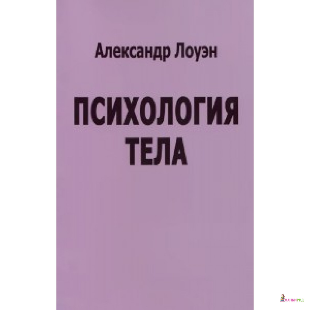 

ПСИХОЛОГИЯ ТЕЛА ЛОУЭН ИНСТИТУТ - Корвет - 457317