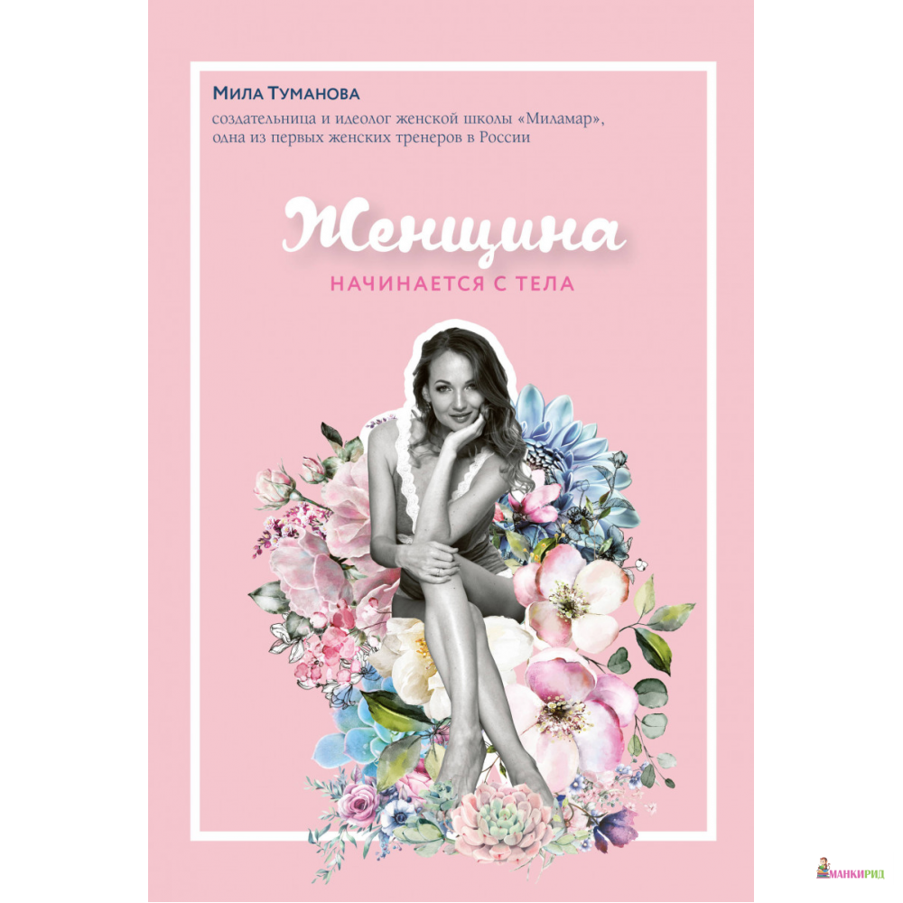 

Женщина начинается с тела - Мила Туманова - Форс - 856221