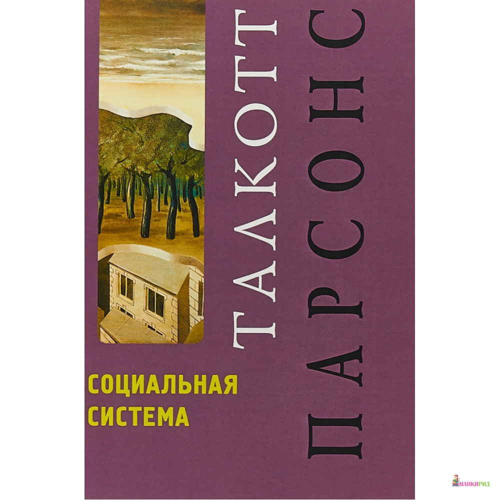 

Социальная система - Талкот Парсонс - Академический проект - 742776