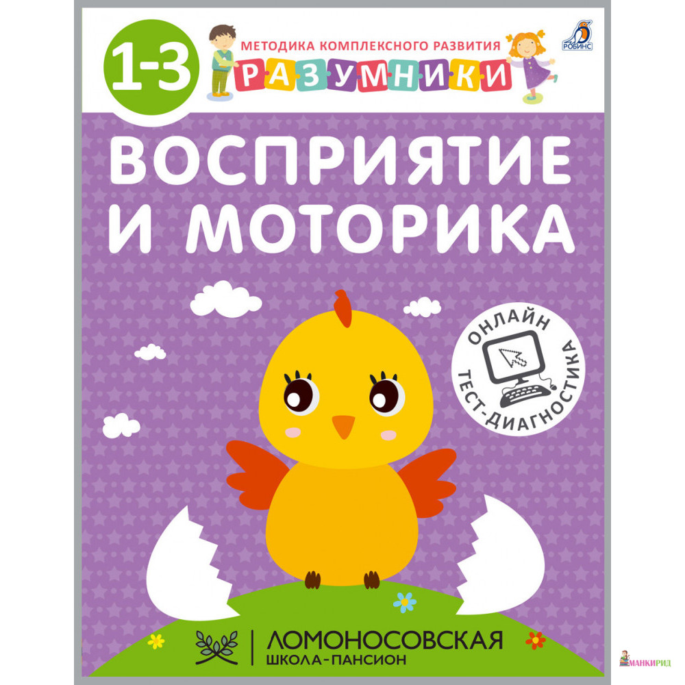

Разумники. Восприятие и моторика - Робинс - 862310