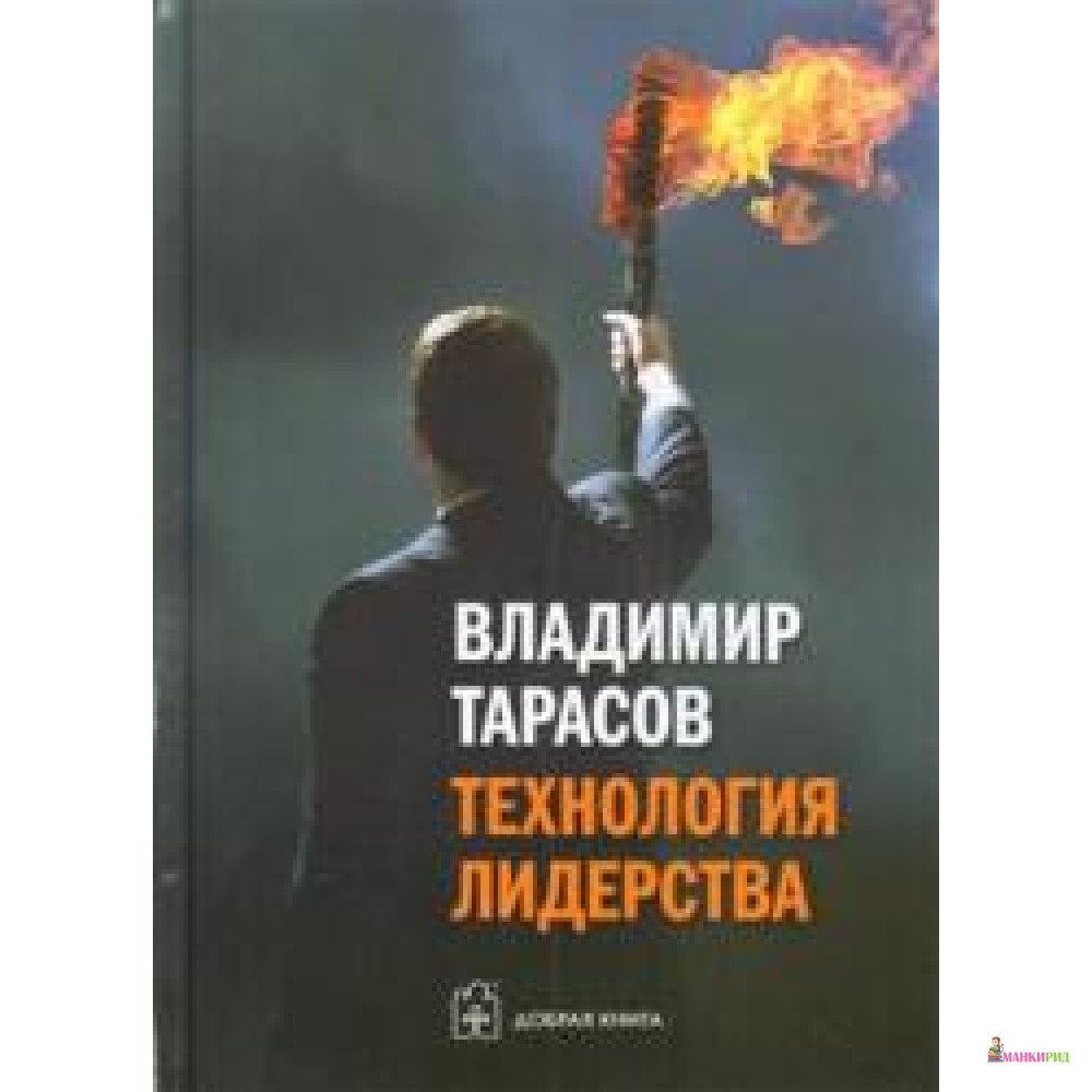 

Технология лидерства - Владимир Тарасов - Добрая книга - 593652