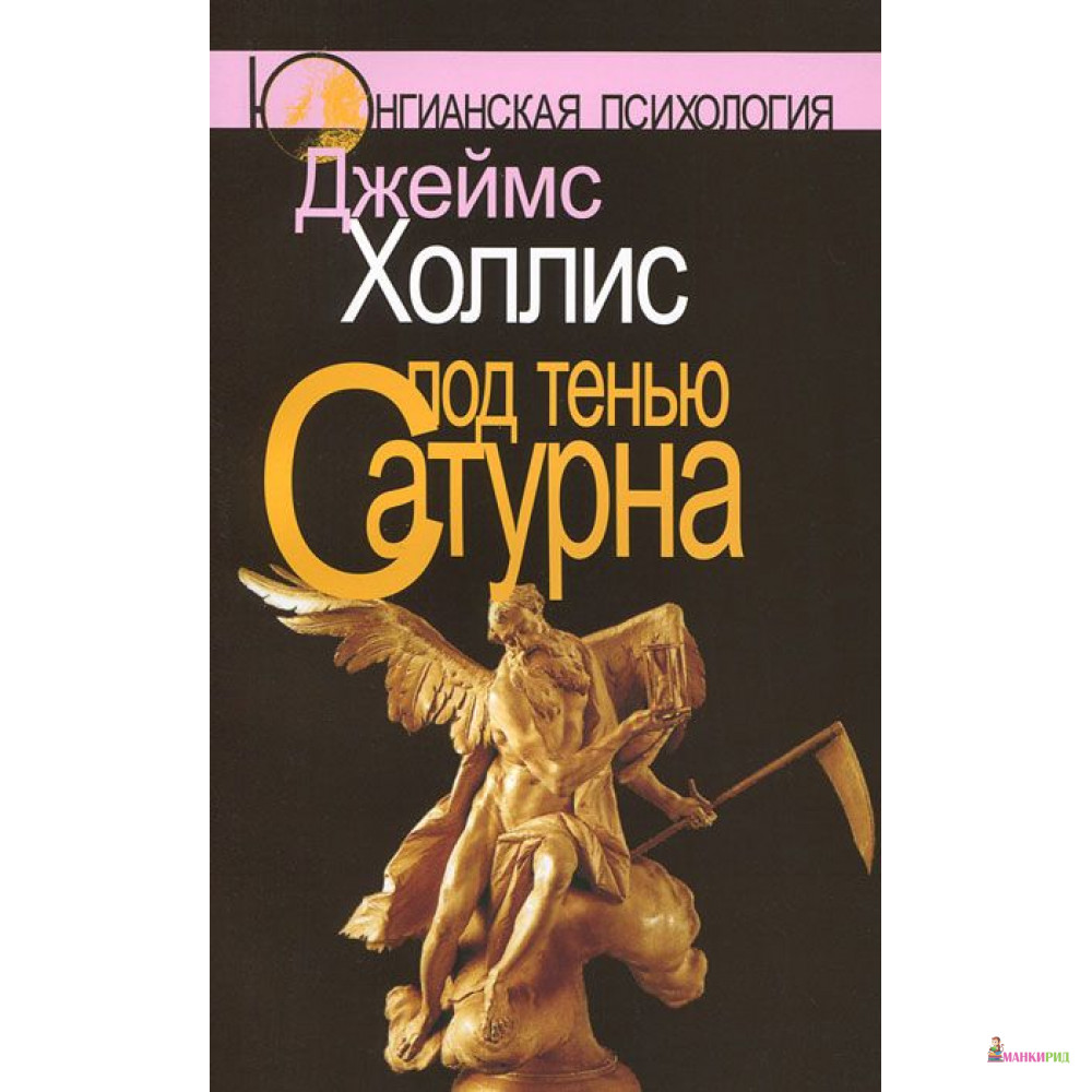 

Под тенью Сатурна. Мужские Психологические травмы и их исцеление - Джеймс Холлис - Когито-Центр - 297107