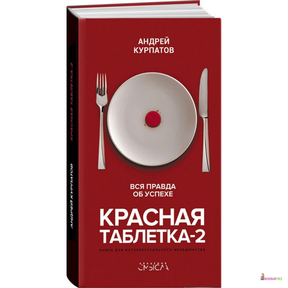 

Красная таблетка-2. Вся правда об успехе - Андрей Владимирович Курпатов - Капитал - 880330