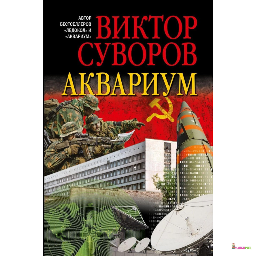 

Аквариум - Виктор Суворов - Добрая книга - 907647
