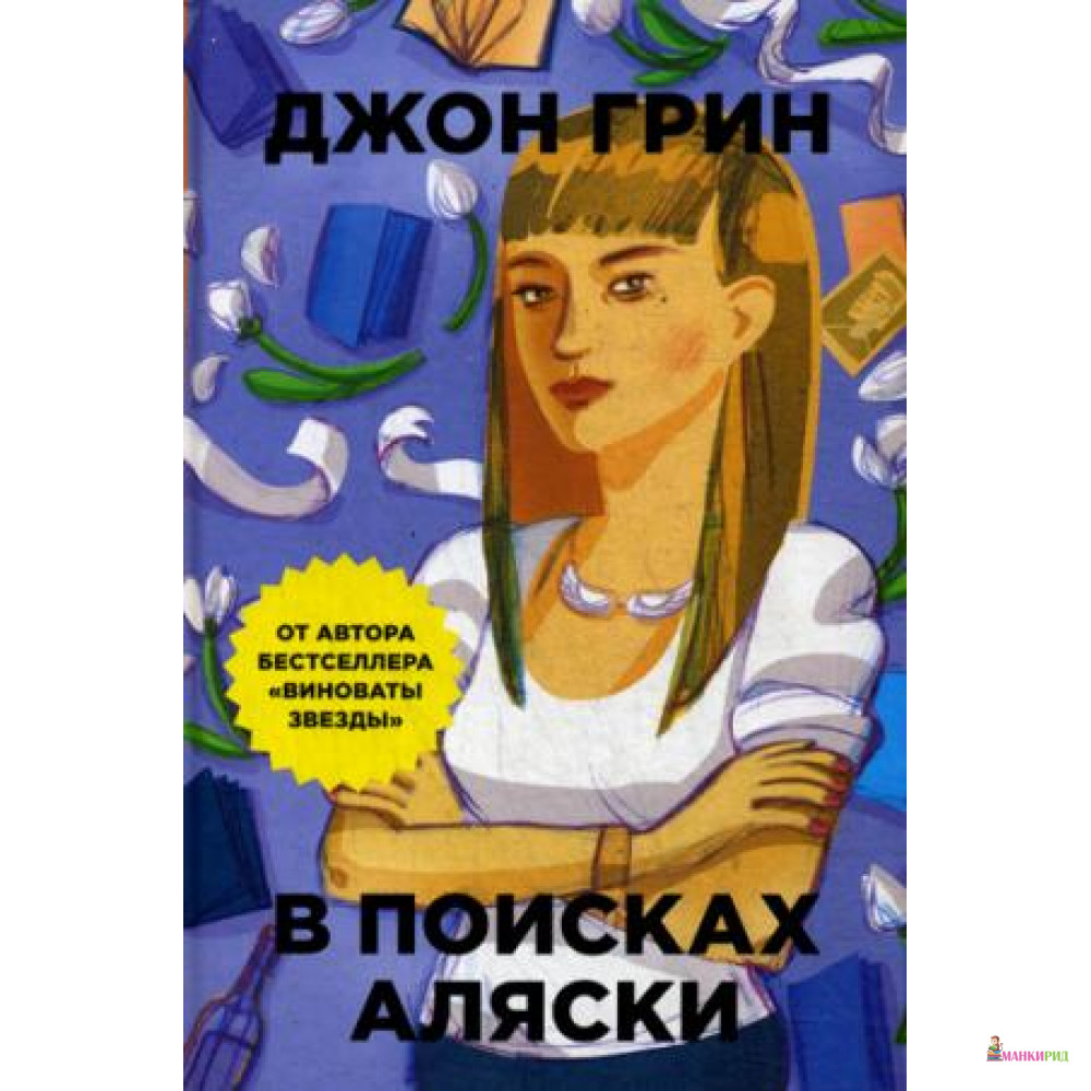 

В поисках Аляски - Джон Грин - Рипол Классик - 421836