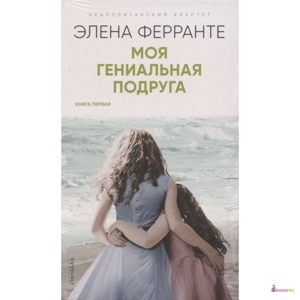 

Неаполитанский квартет. Книга первая. Книга вторая. Книга третья. Книга четвертая (комплект из 4 книг) - Элена Ферранте - Синдбад - 910333
