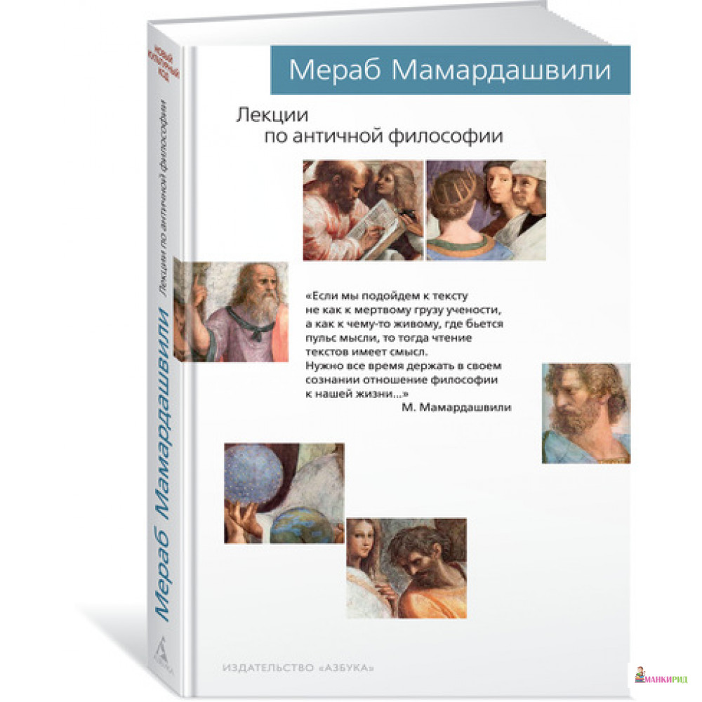 

Лекции по античной философии - Мераб Мамардашвили - Азбука - 627447