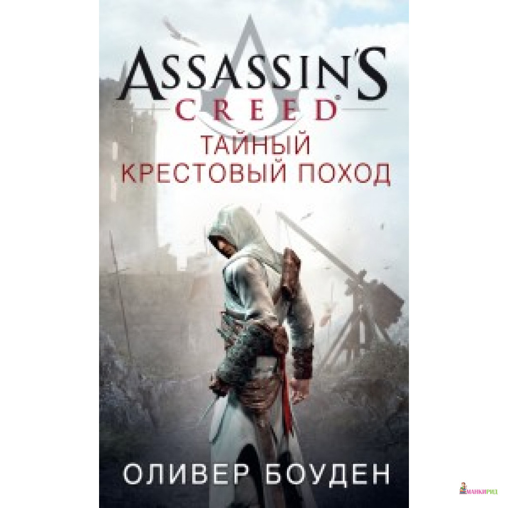

Assassin's Creed Тайный крестовый поход - Оливер Боуден - Азбука - 549871