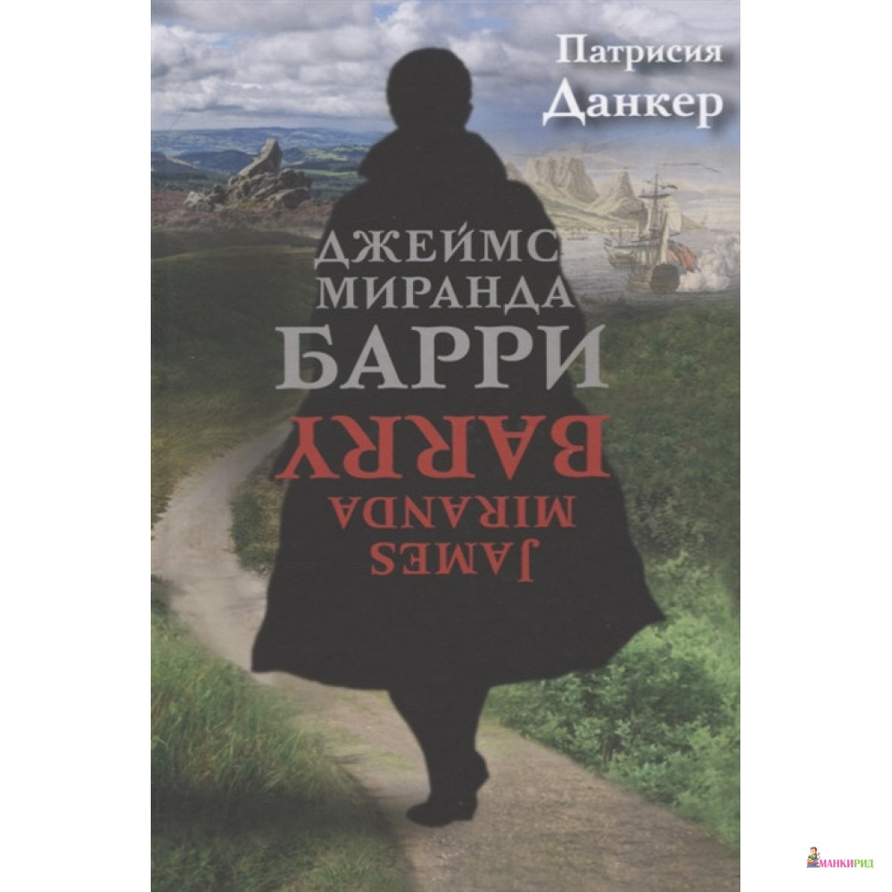 

Джеймс Миранда Барри - Патрисия Данкер - Синдбад - 892513