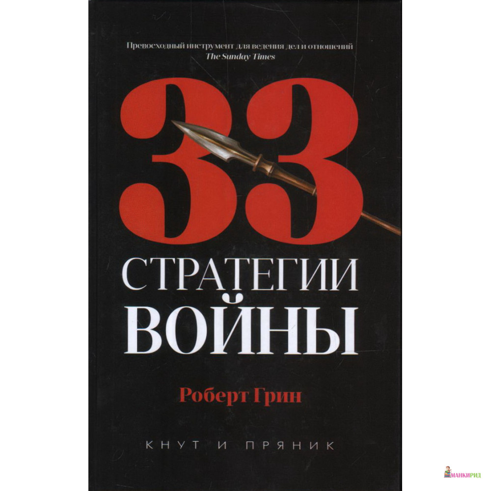 

33 стратегии войны - Руперт Грин - Рипол Классик - 891611