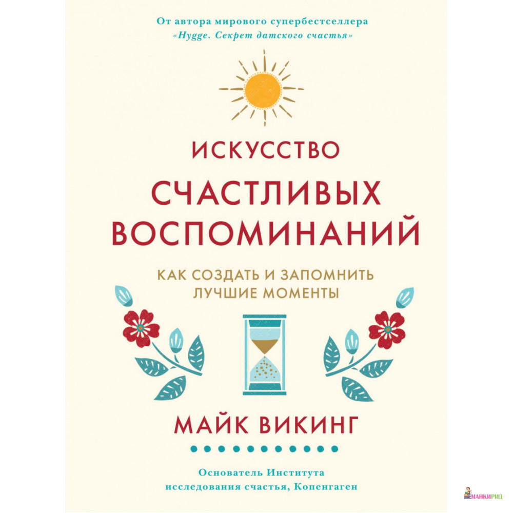 

Искусство счастливых воспоминаний. Как создать и запомнить лучшие моменты - Майк Викинг - Иностранка - 884552