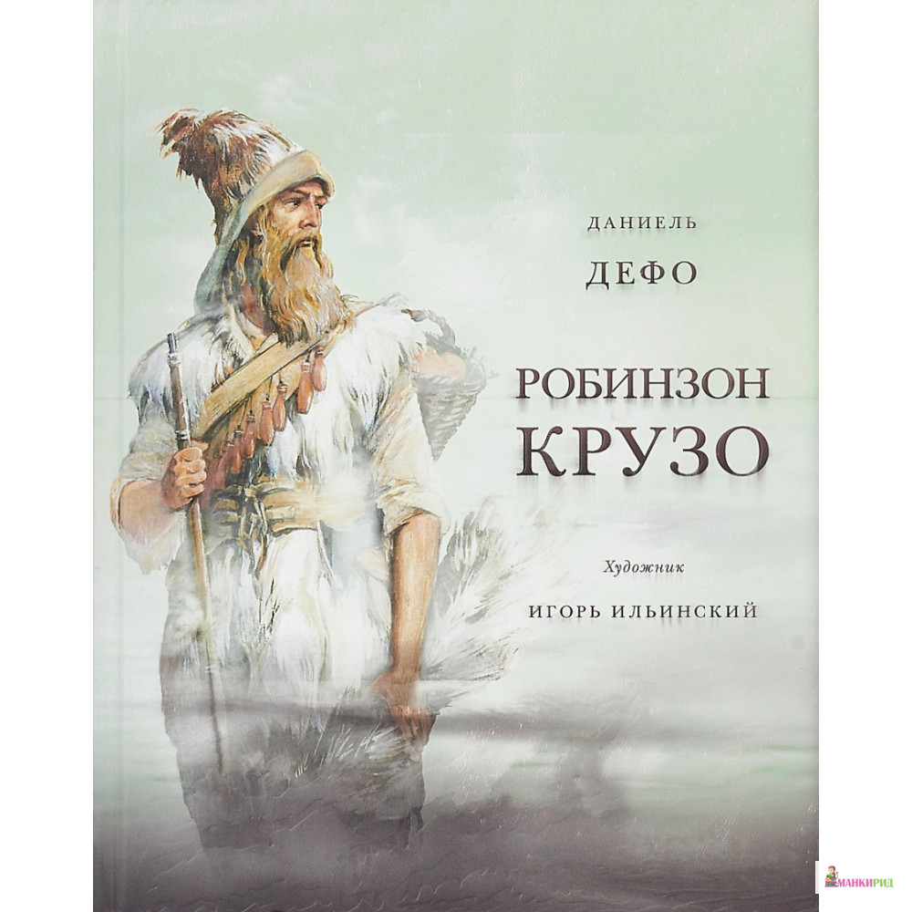 

Робинзон Крузо - Даниель Дефо - НИГМА - 302544