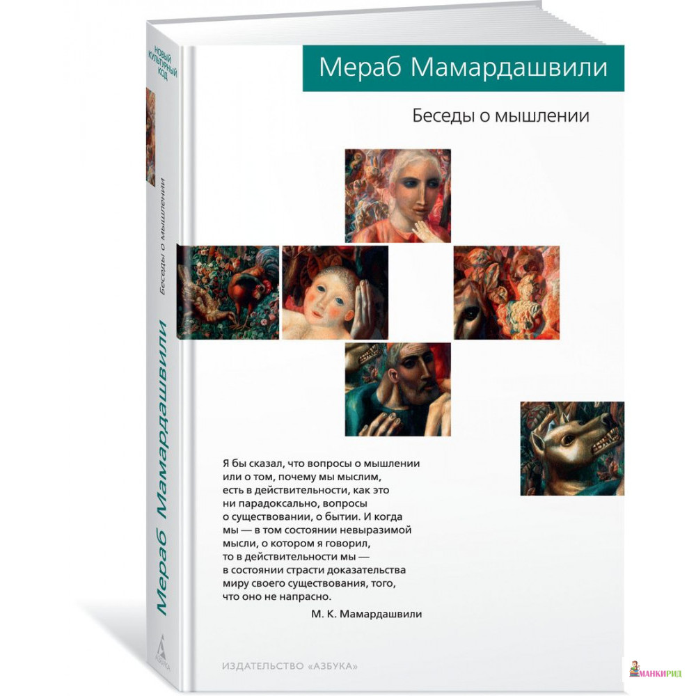 

Беседы о мышлении - Мераб Мамардашвили - Азбука - 853348