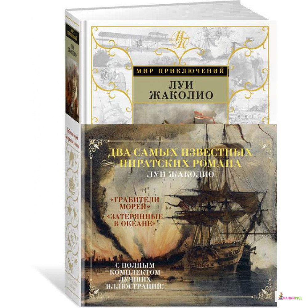 

Грабители морей. Затерянные в океане - Луи Жаколио - Махаон - 855418