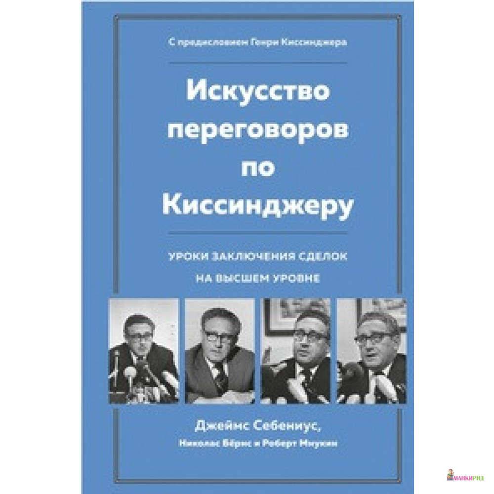 

Искусство переговоров по Киссинджеру. Уроки заключения сделок на высшем уровне - Джеймс Себениус - Махаон - 878884