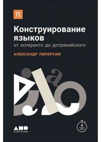 

Конструирование языков: От эсперанто до дотракийского 93113