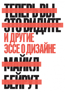 

Теперь вы это видите. И другие эссе о дизайне
