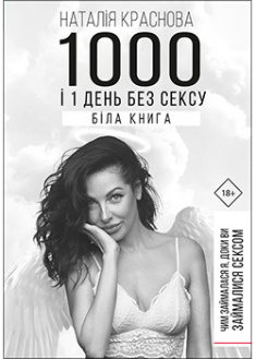 

1000 і 1 день без сексу. Біла книга. 92184