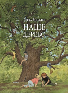 

Наше дерево. 81136