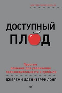 

Доступный плод. Простые решения для увеличения производительности и прибыли . 48364