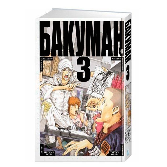 

Манга Бакуман Bakuman Книга 3 (7515)