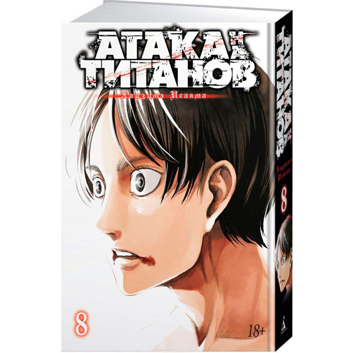 

Манга Атака на титанов Attack on Titan Книга 8 (7529)