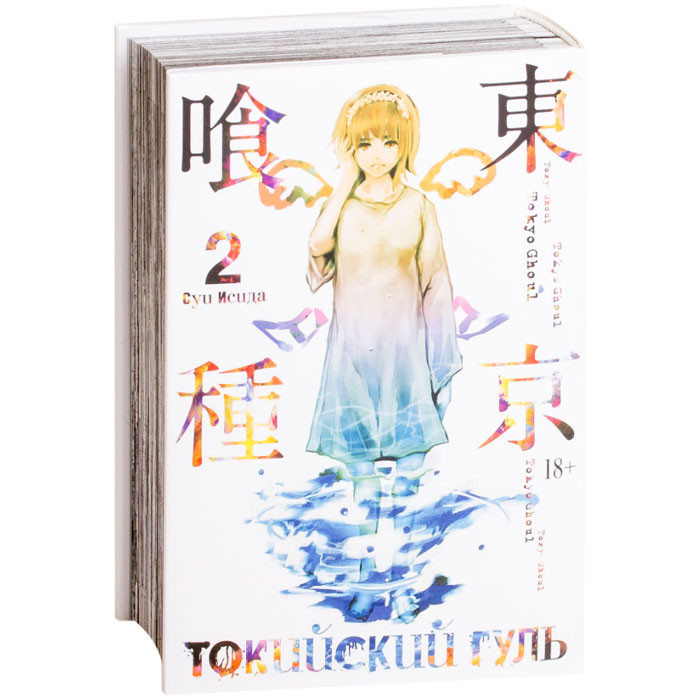 

Манга Токийский гуль Tokyo Ghoul Книга 2 (7498)