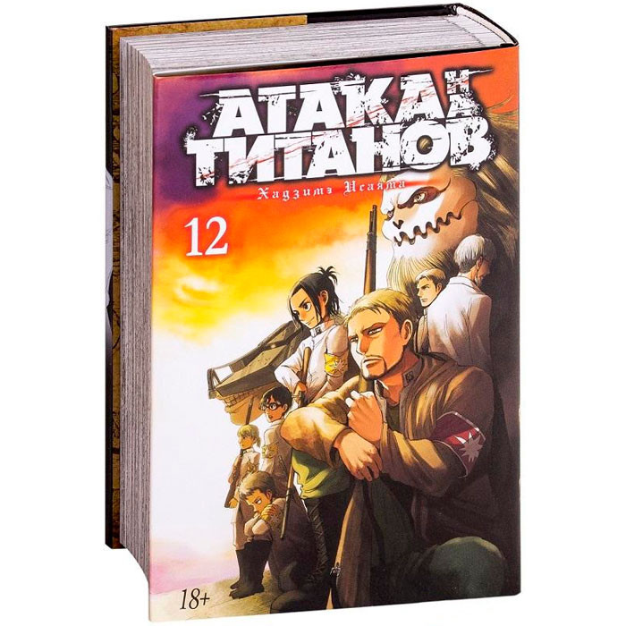 

Манга Атака на титанов Attack on Titan Книга 12 (7523)