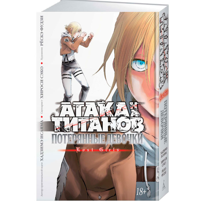 

Манга Атака на титанов Attack on Titan Потерянные девочки (7531)