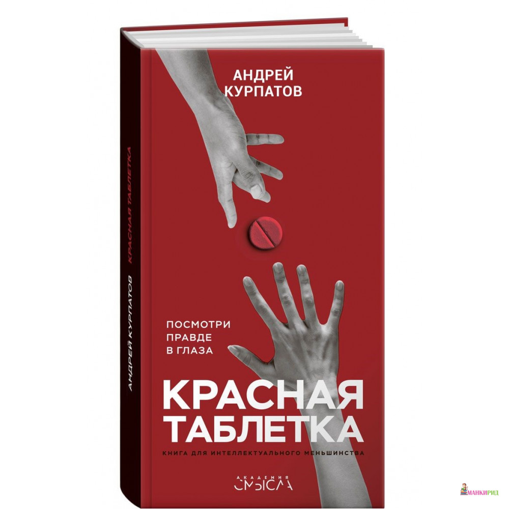 

Красная таблетка. Посмотри правде в глаза! - Андрей Владимирович Курпатов - Капитал - 607893