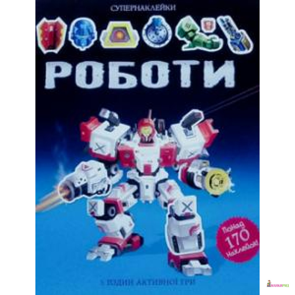 

Роботы - Саймон Тадхоуп - Махаон - 572267