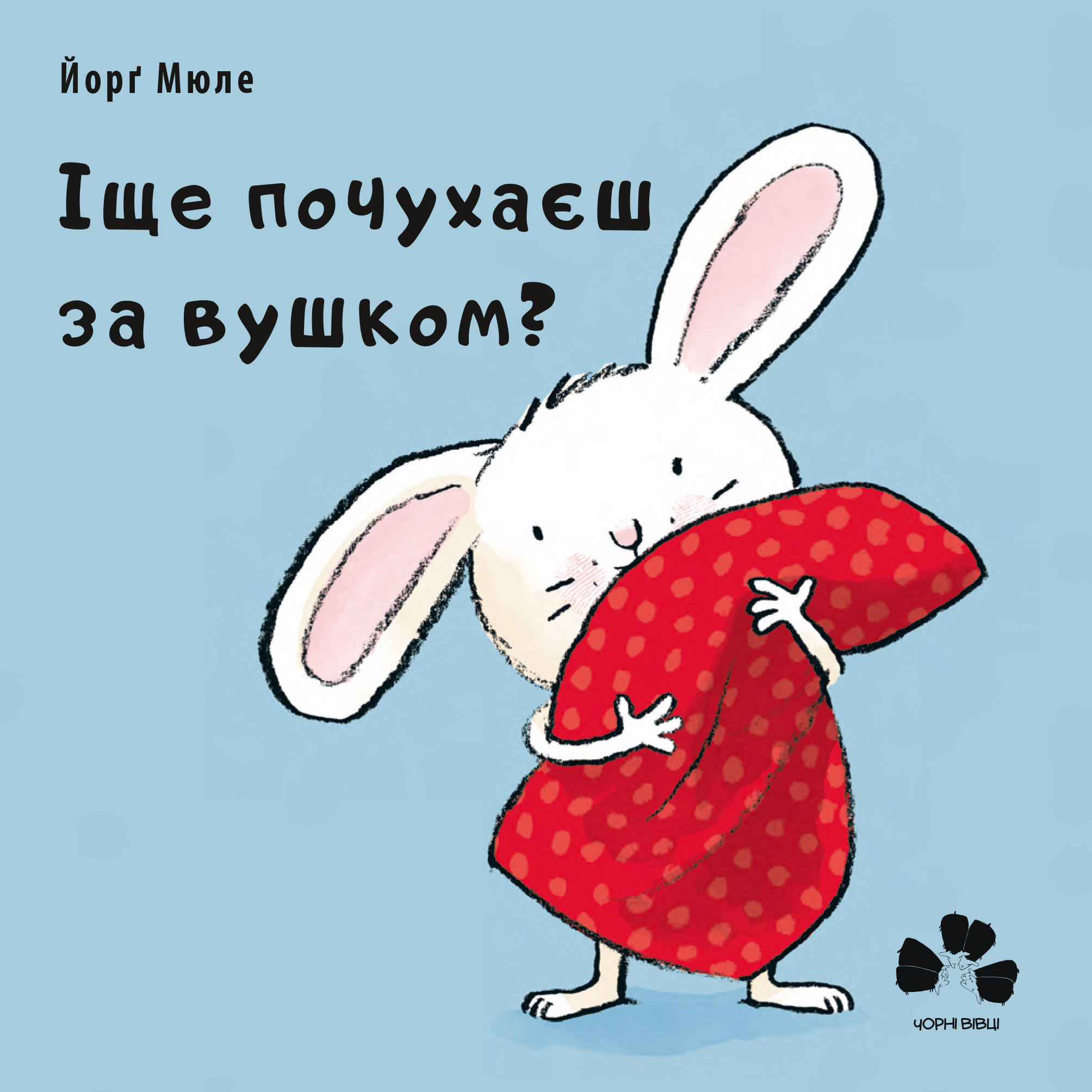 

Іще почухаєш за вушком