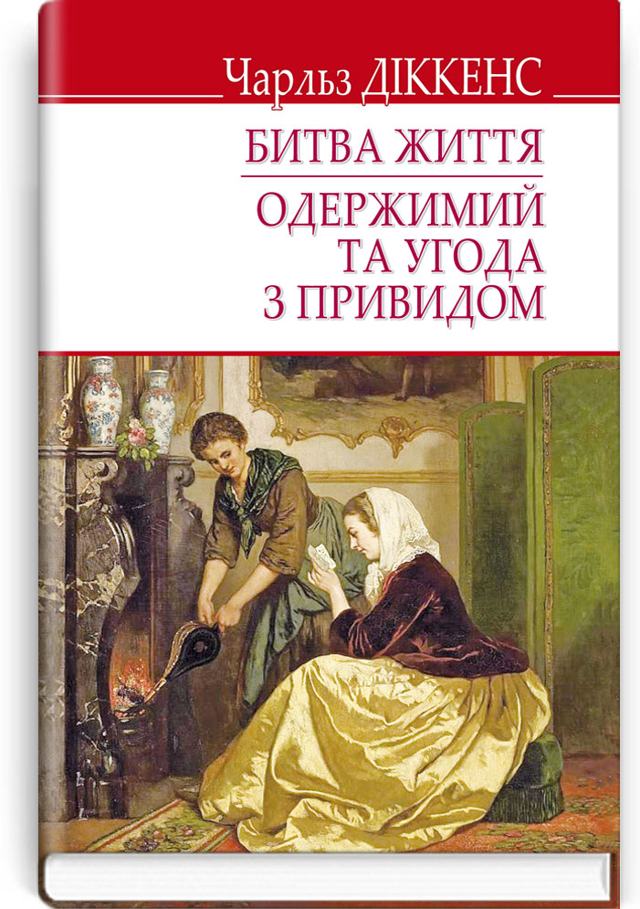 

Битва життя; Одержимий та угода з привидом