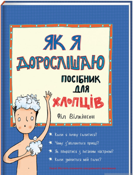 

Як я дорослішаю. Посібник для хлопців | Філ Вілкінсон