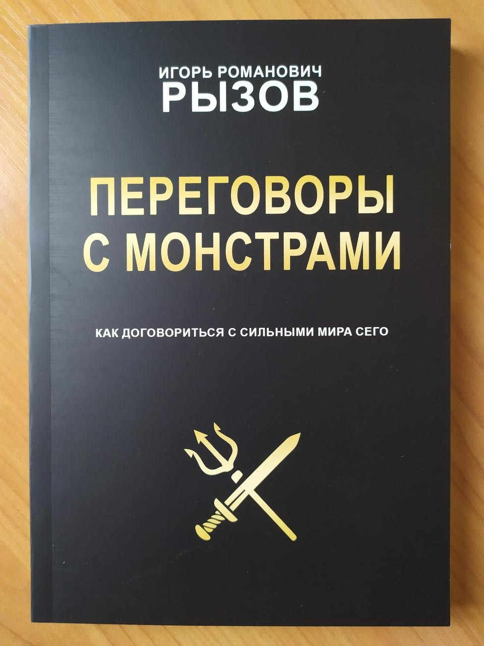 

Игорь Рызов. Переговоры с монстрами. Как договориться с сильными мира сего