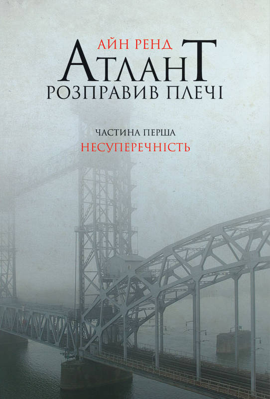 

Атлант розправив плечі. Частина 1. Несуперечність - Ренд А. (9786177279067)