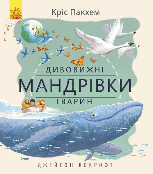 

Дивовижні мандрівки тварин (С884003У) (9786170942890)