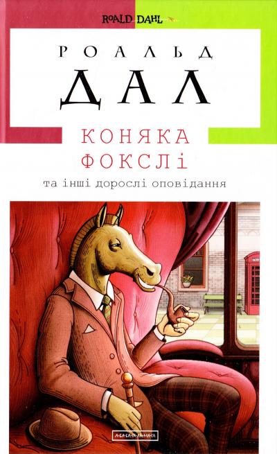 

Коняка Фокслі. Дал Роальд (9786175851074)