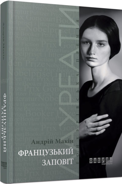 

Французький заповіт (ФБ677008У) (9786170933867)