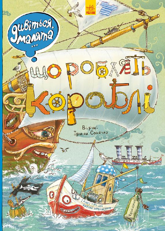 

Дивіться, малята… Що роблять кораблі (Л744003У) (9789667484859)