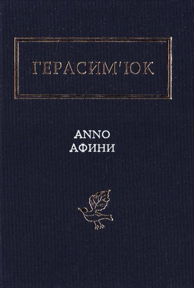 

Anno Афини. Герасим’юк Василь (9786175851111)