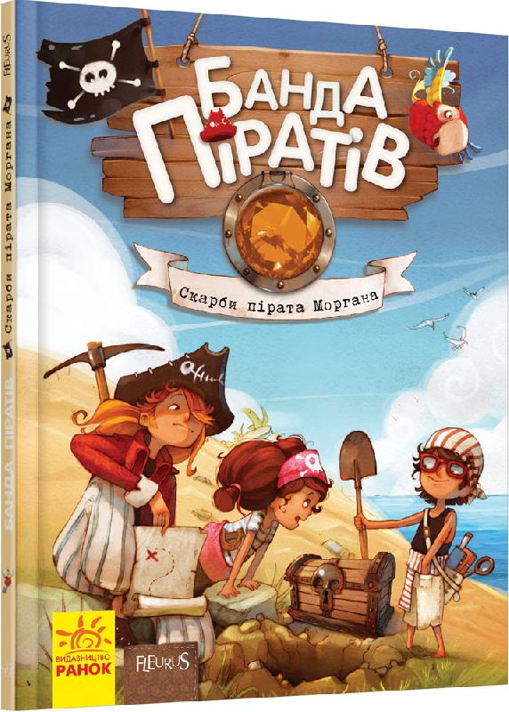

Банда Піратів. Скарби пірата Моргана. Книга 4 (Р519008У) (9786170923486)